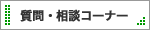 質問・相談