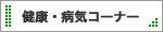健康・病気