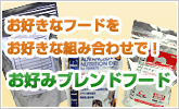 お好みブレンドフード