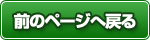 前のページへ戻る