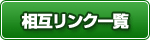 相互リンク一覧