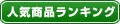 人気商品ランキング