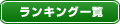 ランキング一覧
