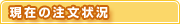 注文状況