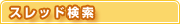 スレッド検索