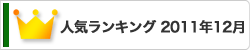 人気ランキング 2011年12月