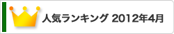 人気ランキング 2012年4月