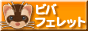 �ӥС��ե���å�