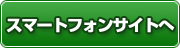 スマートフォンサイトへ