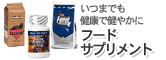 フード サプリメント