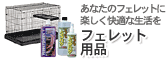 フェレット用品