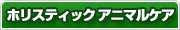 ホリスティックアニマルケア