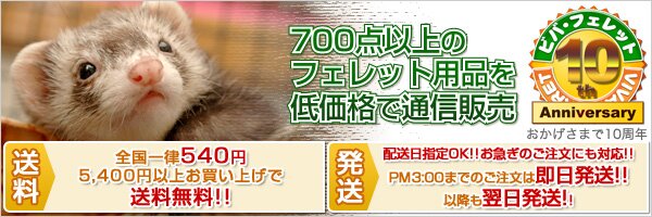 フェレット用品を低価格で通信販売