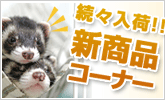 新商品コーナー
