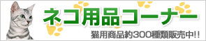 猫用品 通信販売 コーナー