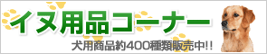 犬用品 通信販売 コーナー
